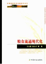 粮食流通现代化
