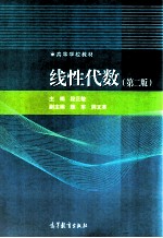 线性代数 第2版