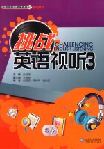 挑战英语视听 3