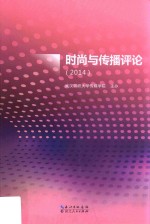 时尚与传播评论 2014