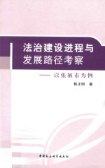 法治建设进程与发展路径考察 以张掖市为例