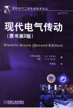 现代电气传动 原书第2版