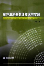 振冲法地基处理技术与实践