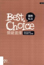 国际私法关键选择