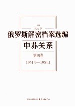俄罗斯解密档案选编 中苏关系 第4卷 1951.9-1954.1