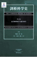剑桥科学史 第5卷 近代物理科学与数学哲学