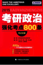 2015考研政治强化考点800条 考点全解