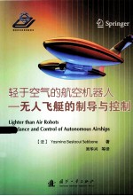 轻于空气的航空机器人 无人飞艇的制导与控制