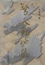 惊天动地集