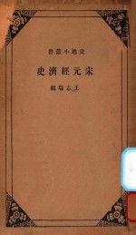 宋元经济史
