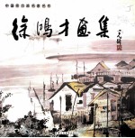 中国实力派名家名作 徐鸿才画集