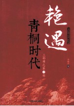 艳遇三部曲 第1部 青桐时代