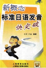 新概念标准日语发音快突破