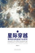 星际穿越 那些匪夷所思的宇宙常识