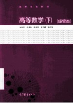 高等数学 下 经管类