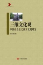 三维文化观 中国社会主义新文化观研究
