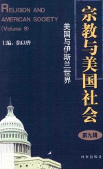 宗教与美国社会 第9辑 美国与伊斯兰世界