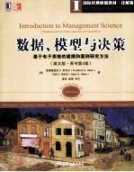 数据、模型与决策 基于电子表格的建模和案例研究方法 英文版·原书第4版