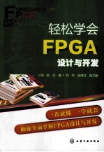轻松学会FPGA设计与开发
