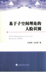 基于子空间理论的人脸识别
