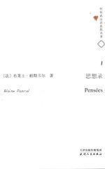 何兆武汉译思想名著 1 思想录
