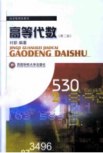 高等代数 第2版