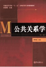 公共关系学 第2版
