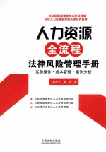人力资源全流程法律风险管理手册 实务操作·成本管理·案例分析