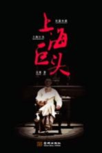 上海巨头