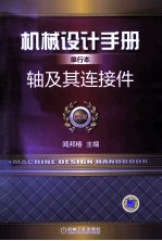 机械设计手册 第5版 单行本 轴及其连接件