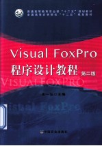 Visual FoxPro程序设计教程 第2版