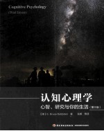 认知心理学 心智、研究与你的生活 第3版