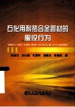 石化用耐热合金管材的服役行为