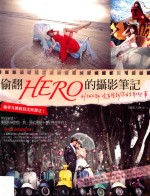偷翻HERO的摄影笔记 外拍大师没有告诉你的那些事
