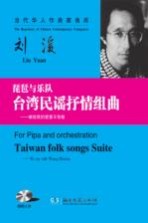 琵琶与乐队台湾民谣抒情组曲 献给我的爱妻王智敏