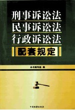 刑事诉讼法 民事诉讼法 行政诉讼法配套规定