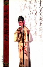 中国戏曲述要