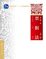 票据法 第3版