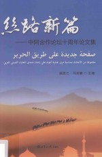 丝路新篇 中阿合作论坛十周年论文集