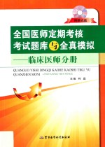 全国医师定期考核考试题库与全真模拟 临床医师分册