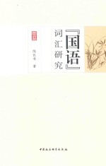 《国语》词汇研究