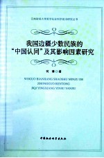 我国边疆少数民族的“中国认同”及其影响因素研究