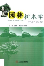园林树木学 华南本