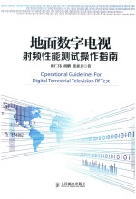 地面数字电视射频性能测试操作指南 彩印