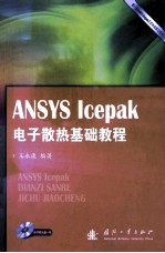 ANSYS Icepak电子散热基础教程
