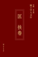 陇上学人文存 第3辑 匡扶卷