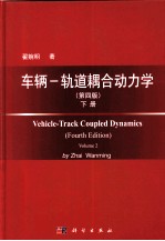 车辆-轨道耦合动力学 第4版 下