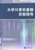 大学计算机基础实验指导