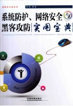 系统防护、网络安全与黑客攻防实用宝典