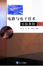 电路与电子技术实验教程